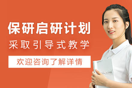 昆明保研启研计划培训班