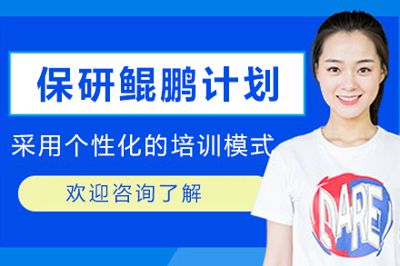 昆明保研鲲鹏计划培训班