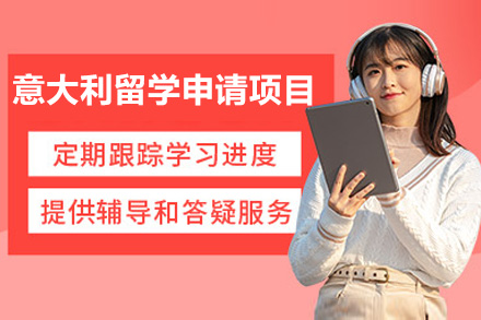 太原意大利留学申请项目