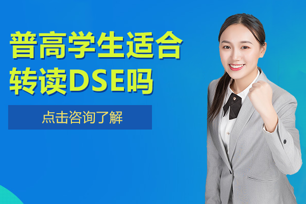 普高學生適合轉(zhuǎn)讀DSE嗎
