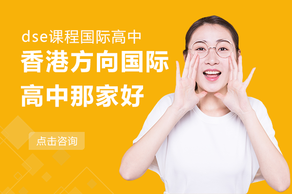 上海香港方向國際高中那家好