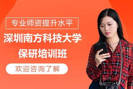 深圳南方科技大学保研培训班
