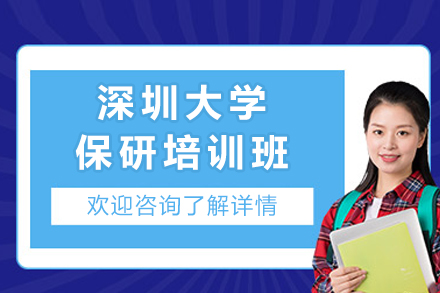 深圳大学保研培训班