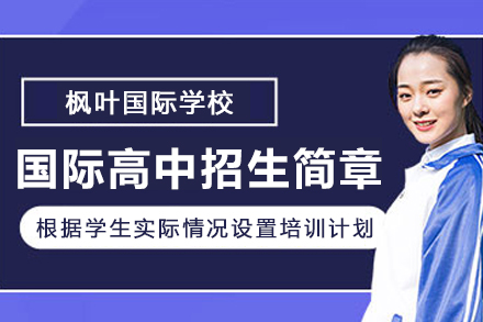 大连枫叶国际高中招生简章