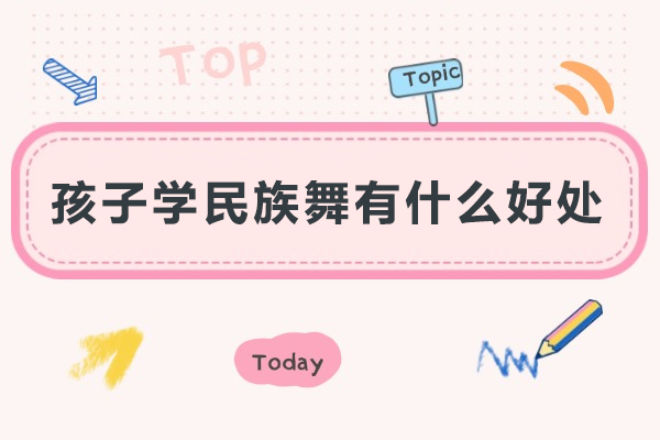 上海孩子学民族舞有什么好处-孩子学民族舞有什么好处