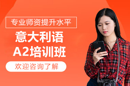 太原意大利语A2培训班