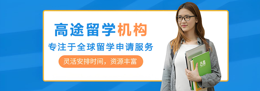 高途留学品牌形象展示