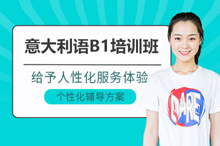 太原意大利语B1培训班