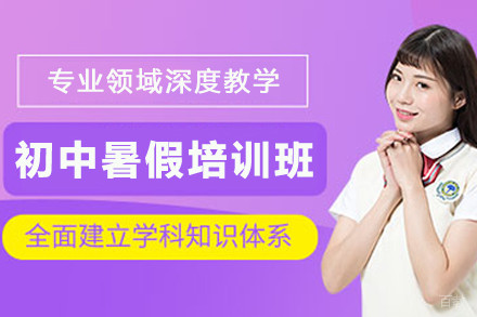 初中暑假培训全能班