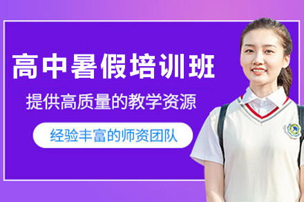 高中暑假培训全能班