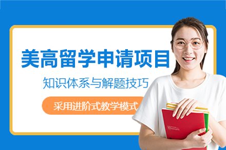 美高留学申请项目