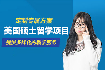 美国硕士留学申请项目