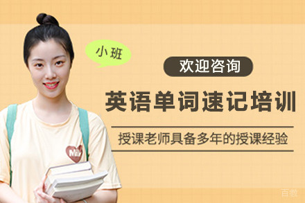 高中英语单词速记全能班