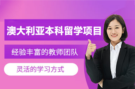 澳大利亚本科留学申请项目