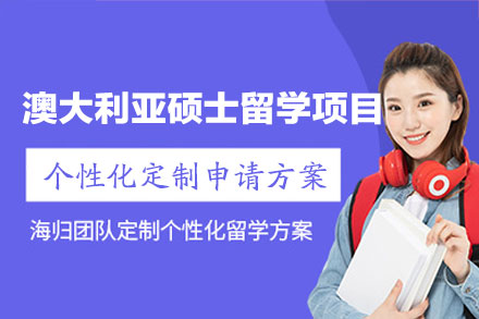 澳大利亚硕士留学申请项目