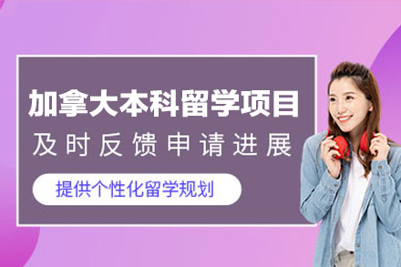 加拿大本科留学申请项目