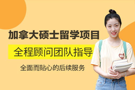 加拿大硕士留学申请项目