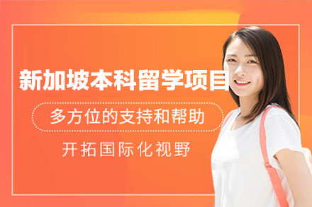 新加坡本科留学申请项目