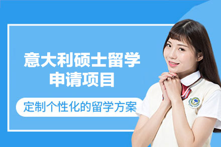 意大利硕士留学申请项目