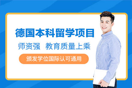 德国本科留学申请项目