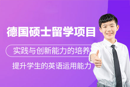 德国硕士留学申请项目