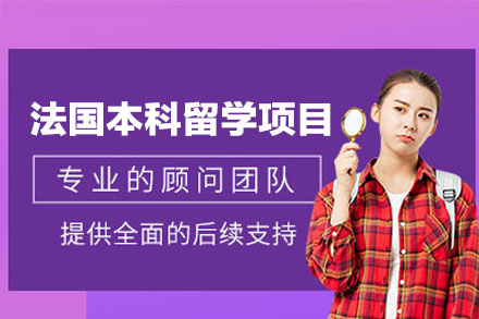 法国本科留学申请项目