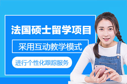 法国硕士留学申请项目