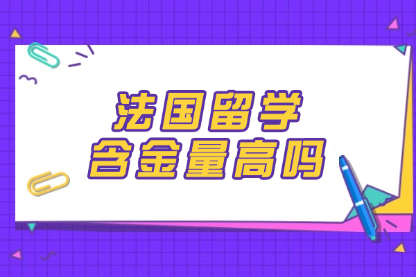 福州法国留学含金量高吗