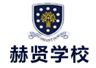 南京赫贤实验学校