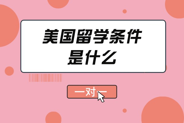 福州美国留学条件是什么