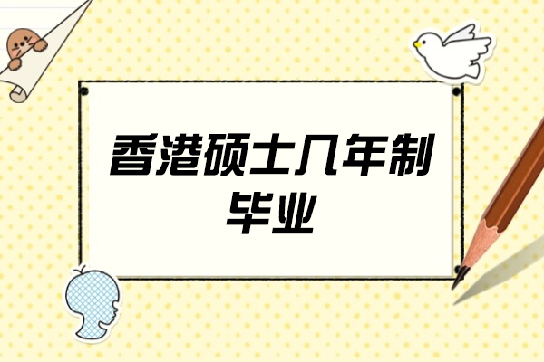 福州香港硕士几年制毕业