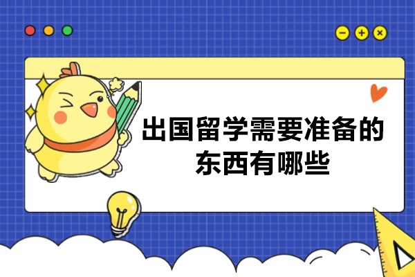 福州出国留学需要准备的东西有哪些