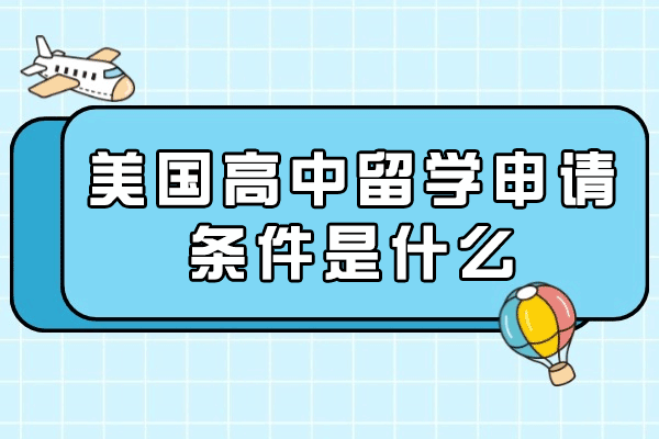 福州美国高中留学申请条件是什么