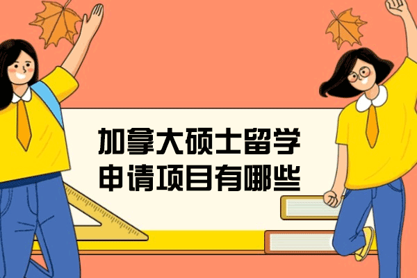 福州加拿大硕士留学申请项目有哪些