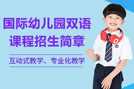 南京国际幼儿园双语课程招生简章