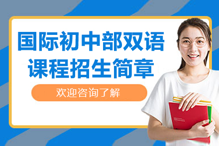 南京国际初中部双语课程招生简章