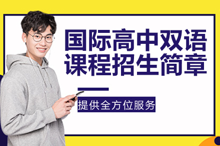 南京国际高中双语课程招生简章