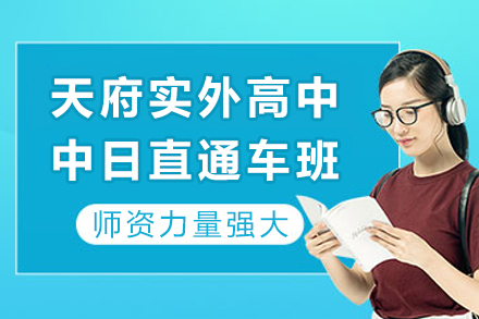 四川天府实外高中中日直通车班