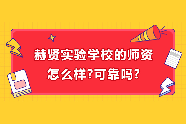 南京赫贤实验学校的师资怎么样-可靠吗