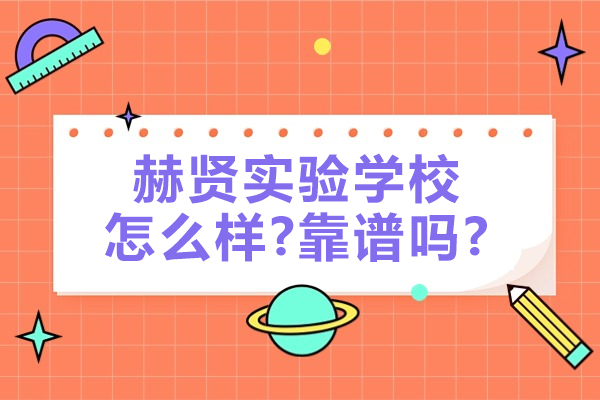 南京赫贤实验学校怎么样-靠谱吗