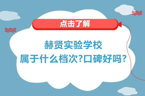 南京赫贤实验学校属于什么档次-口碑好吗