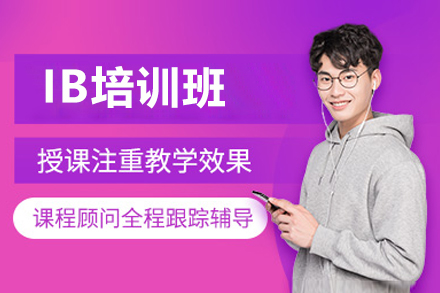 广州IB培训班