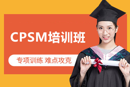 太原CPSM培训班