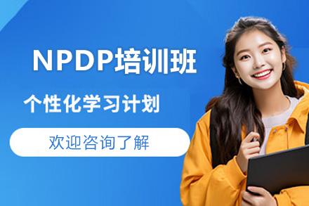 太原NPDP培训班