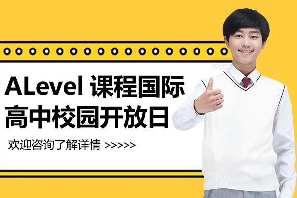 上海ALevel課程國(guó)際高中校園開放日