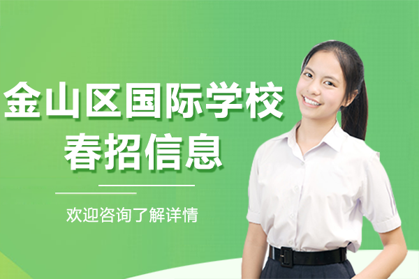 上海金山區(qū)國際學(xué)校2026年春招信息