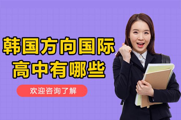 上海韓國(guó)方向國(guó)際高中有哪些