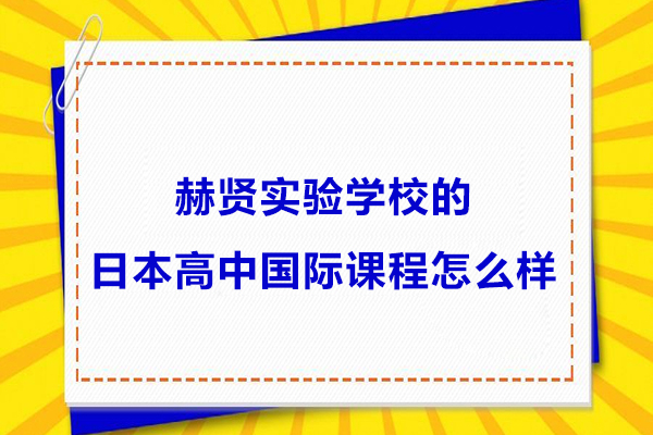 南京赫贤实验学校的日本高中国际课程怎么样