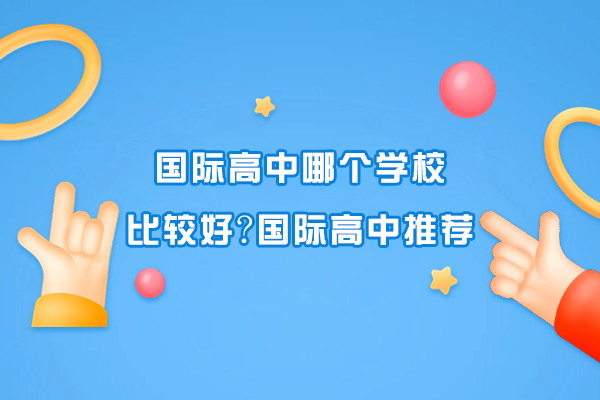 南京国际高中哪个学校比较好-国际高中推荐