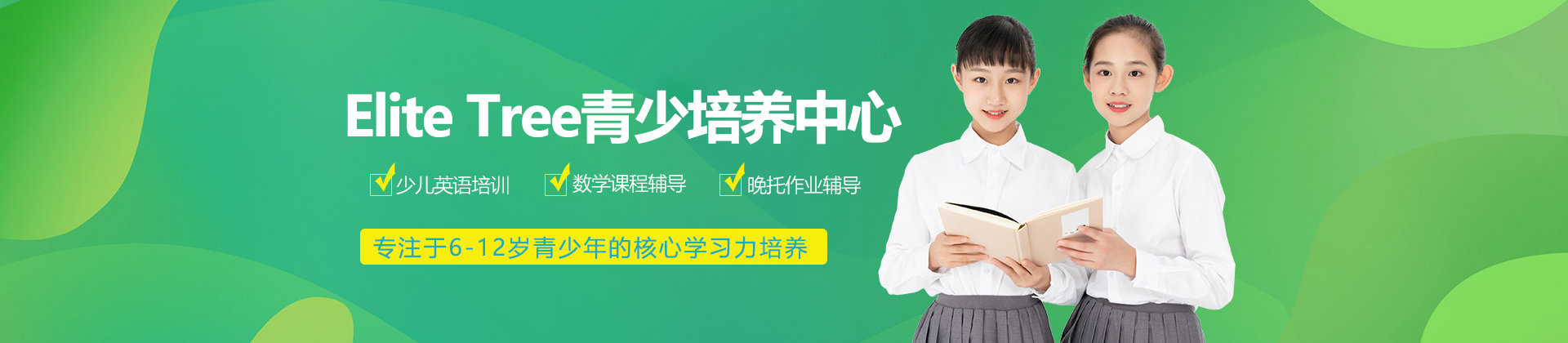 上海Elite Tree青少培養(yǎng)中心